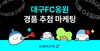 [NSP PHOTO]DGB대구은행,  대구FC 우승 기원 온·오프라인 경품 추첨 실시