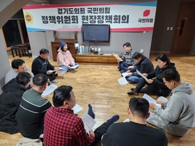 [NSP PHOTO]경기도의회 국민의힘, 남양주 현장 정책회의 열어