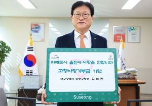 [NSP PHOTO]경북 울진군·대구 수성구, 자매도시 간 고향사랑기부제 품앗이 기부