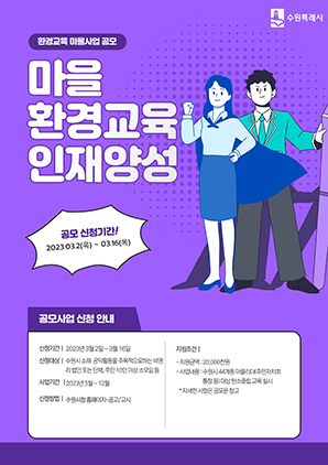 NSP통신-마을 환경교육 인재 모집 안내문. (수원시)