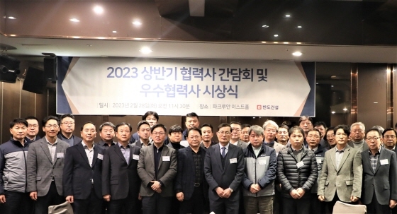 NSP통신-반도건설은 2023년 상반기 협력사 간담회 및 최우수 협력사 시상식을 개최하고 기념촬영을 하고 있다 (반도건설)