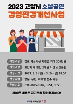 NSP통신-소상공인 점포 시설개선비 지원 포스터 (고양시)