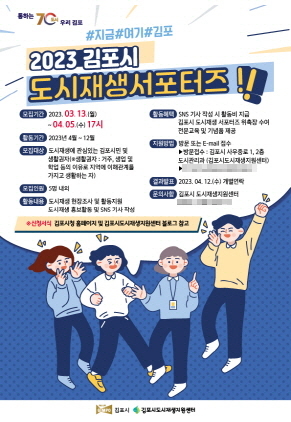 NSP통신-2023 김포시 도시재생서포터즈 웹 포스터. (김포시)