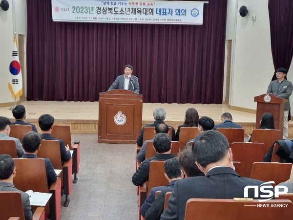 NSP통신-경상북도교육청은 지난 7일 경북체육고등학교에서 스포츠 꿈나무들의 축제인 제52회 전국소년체육대회 선발을 겸한 2023년 경북소년체육대회의 원활한 운영을 위해 경북체육회 및 종목별 대표자, 시군 체육 담당 장학사 등을 대상으로 대표자 회의를 개최했다고 밝혔다. (경상북도교육청)