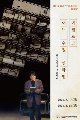 NSP통신-수원 연극인 고 김성열 추모전 포스터. (수원시)