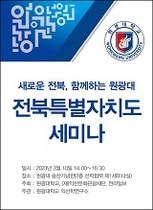 [NSP PHOTO]원광대, 전북특별자치도 세미나 10일 개최