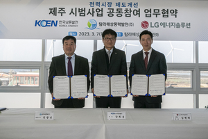 [NSP PHOTO]LG엔솔 AVEL·한국남동발전·탐라해상풍력, 제주 전력시장 시범사업 업무협약 체결