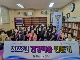 [NSP PHOTO]경산시, 2023년 건강마을 만들기 사업설명회 개최