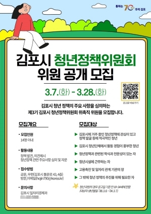 NSP통신-제3기 김포시 청년정책위원회 위촉직 위원 모집 안내문. (김포시)