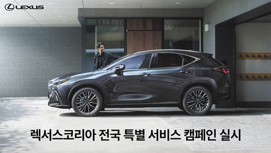 [NSP PHOTO]렉서스코리아, 전국 특별 서비스 캠페인 실시