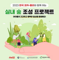 [NSP PHOTO]한국 코카콜라, 실내 숲 조성 지원 대상 아동복지시설 모집