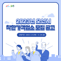 [NSP PHOTO]오산시, 2023 착한가격업소 신규 모집