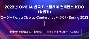 [NSP PHOTO]옴디아, 15~16일 2023년 상반기 한국 디스플레이 컨퍼런스 개최