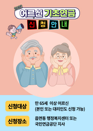 NSP통신-속초시 기초연금 신청 안내도. (속초시)