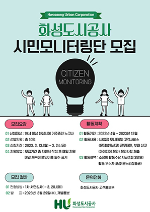 NSP통신-시민 모니터링단 모집 안내문. (화성도시공사)