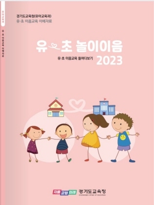 NSP통신-유-초 놀이이음 2023개발자료 표지 모습. (경기도교육청)