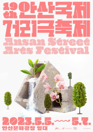 NSP통신-안산국제거리극축제 메인 포스터. (안산문화재단)
