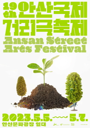 NSP통신-안산국제거리극축제 메인 포스터. (안산문화재단)