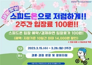 [NSP PHOTO]경륜경정, 새봄맞이 스피드온 입장료 100원 이벤트