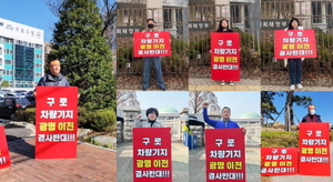 [NSP PHOTO]광명․시민단체, 구로차량기지 광명이전 반대 1인 시위