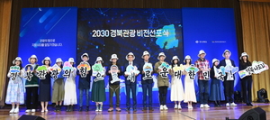 [NSP PHOTO]경북도, 2030 경북관광 비전 선포식 개최