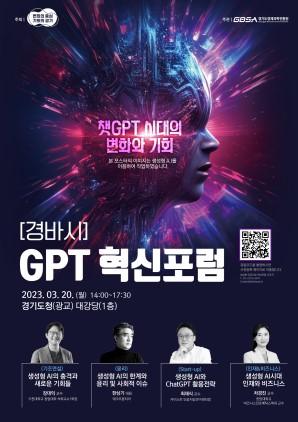 NSP통신-경바시-지피티(GPT) 혁신포럼 포스터. (사진 = 경기도)