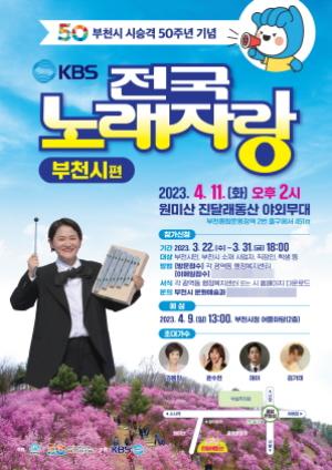 [NSP PHOTO]부천시, 시 승격 50주년 기념 KBS 전국노래자랑 개최