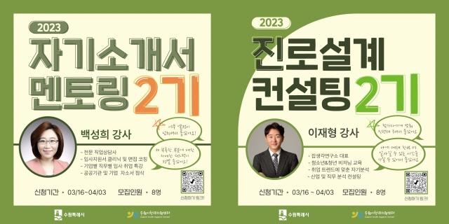 NSP통신-자기소개서 멘토링 2기(왼쪽) 및 진로설계 컨설팅 2기 모집 안내문. (사진 = 수원시)