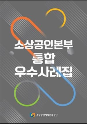 [NSP-PHOTO]소진공, 소상공인 지원 통합 우수사례집 발간