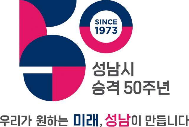 NSP통신-성남시 시승격 50주년 기념 엠블럼. (사진 = 성남시)