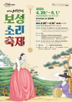 [NSP PHOTO]보성군, 제25회 서편제보성소리축제 개최