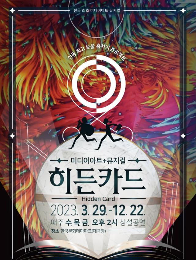 NSP통신-한국문화테마파크만의 특별한 창작 무대 히든카드와 난리법석 버꾸통이 3월 25일부터 상성공연을 재개한다