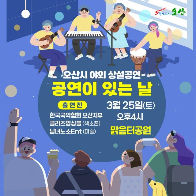 NSP통신-오산시 야외 상설공연 안내문. (이미지 = 오산시)