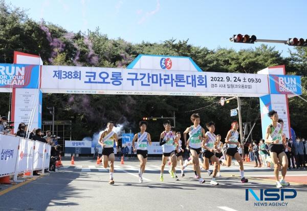 NSP통신-국가대표 마라토너를 꿈꾸는 중·고등학생들이 참가하는 제39회 코오롱 구간 마라톤 대회가 오는 25일 오전 9시 30분 경주에서 개최된다. 지난해 대회 모습 (사진 = 경주시)