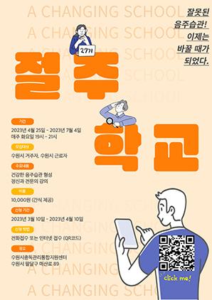 NSP통신-27기 절주학교 행복가족공동체 참가자 모집 홍보물. (사진 = 수원시)