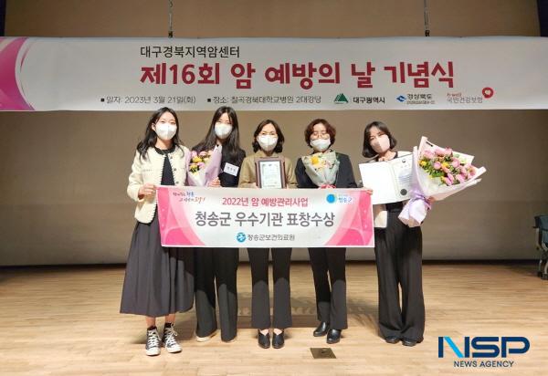 NSP통신-청송군은 지난 21일 칠곡 경북대학교병원에서 개최된 제16회 암 예방의 날 기념식에서 2022년 암 예방관리사업 평가 경상북도지사 기관 표창을 수상했다. (사진 = 청송군)