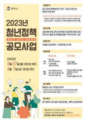 NSP통신-평택시 2023년 청년정책 공모사업 참여자 모집 포스터. (이미지 = 평택시)