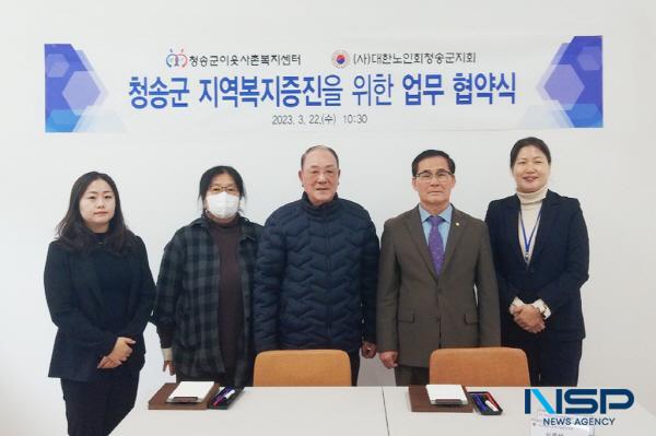 NSP통신-청송군이웃사촌복지센터와 대한노인회 청송군지회가 지난 22일 지역복지증진과 복지사각지대 발굴을 위한 업무 협약을 맺었다. (사진 = 청송군)