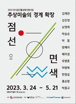 NSP통신-점선면색 추상미술의 경계 확장 전시회 포스터. (이미지 = 안산문화재단)