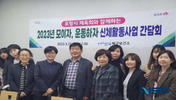 NSP통신-포항시 북구보건소와 포항시체육회는 23일 시민의 신체활동 사업 활성화 및 비만 예방사업 추진을 위한 간담회를 개최했다. (사진 = 포항시)