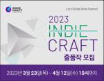 [NSP-PHOTO]글로벌 인디게임 축제 2023 인디크래프트 출품작 모집