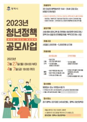 [NSP PHOTO]평택시 2023년 청년정책 공모사업 참여자 모집