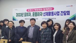 [NSP PHOTO]포항시북구보건소·포항시체육회, 신체활동 사업 활성화를 위한 간담회 개최