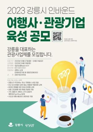 NSP통신-2023 강릉시 인바운드 관광기업 육성 공모 포스터. (이미지 = 강릉시)