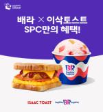 [NSP PHOTO]SPC 섹타나인, 이삭토스트와 해피오더 앱 프로모션 진행