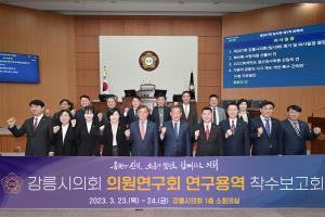 [NSP-PHOTO]강릉시의회, 의원연구회 연구용역 착수보고회 개최