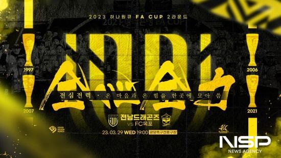 NSP통신- (사진 = 전남드래곤즈 2023 하나원큐 FA CUP 2라운드)