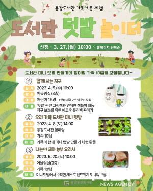 NSP통신- (사진 = 광양용강도서관 미니 텃밭 만들기를 체험할 가족 모집)