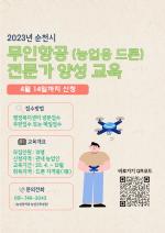 [NSP PHOTO]순천시, 농업용 드론 자격증(1종) 취득 교육비 지원