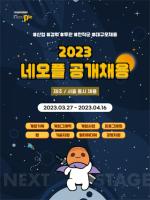 [NSP PHOTO]네오플, 2023년 대규모 공개 채용…서울·제주 지역 전 직군 모집